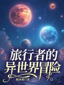 旅行者的異世界冒險