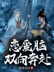 盛世天下之戀愛(ài)腦雙向奔赴