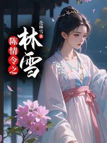 陈情令之林雪