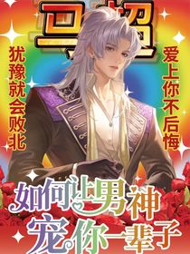 如何讓男神寵你一輩子