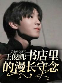王俊凱：書店里的漫長守念