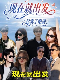 現(xiàn)在就出發(fā)——