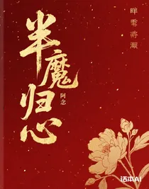 半魔歸心