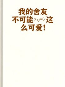我的舍友不可能这么可爱！