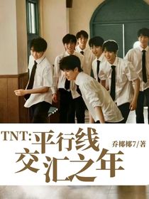 TNT：平行線交匯之年