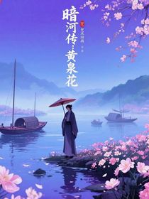 暗河傳：黃泉花