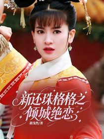 新还珠格格之倾城绝恋