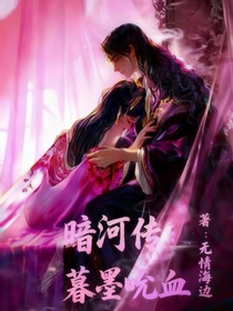 暗河传：暮墨吮血