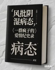 一群瘋子的愛情紀史錄