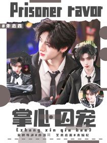 朱志鑫：掌心囚宠