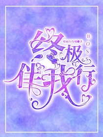 終極boss伴我行