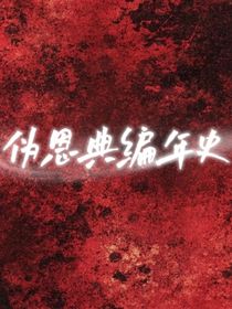 偽恩典編年史