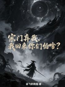 宗門棄我，我回來你們怕啥？