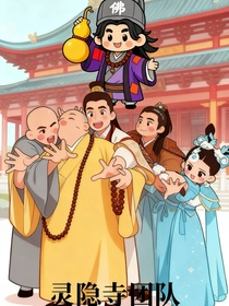 靈隱寺團(tuán)隊(duì)之神仙眷侶