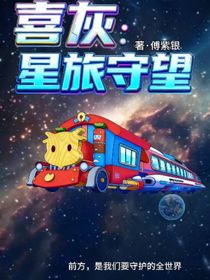 喜灰：星旅守望