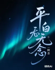 平白無念