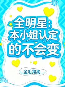 全明星：本小姐認(rèn)定的不會(huì)變