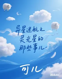 異星迷航之靈光星的那些事兒