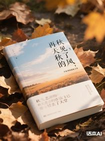 再見了，秋天的風(fēng)