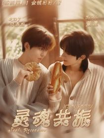星邱：靈魂共振
