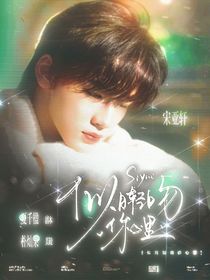 宋亞軒：似月輕吻你心里