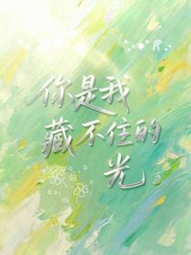 你是我藏不住的光