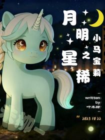 小馬寶莉之月明星稀