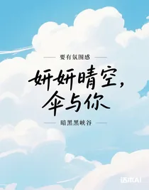 妍妍晴空，傘與你