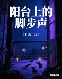 陽臺外的腳步聲