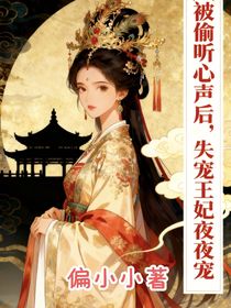 被偷聽心聲后，失寵王妃夜夜寵
