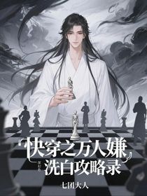 快穿之病弱万人嫌洗白攻略录