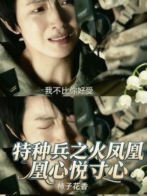特種兵之火鳳凰心悅寸心雷葉