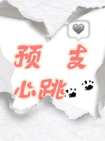 预支心跳
