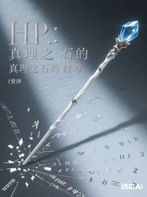 HP：真理之石的紋章