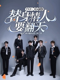 TNT：開局做恨，替身情人要翻天