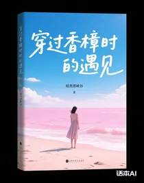 穿過(guò)香樟?xí)r的遇見(jiàn)