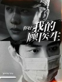 你好，我的顧醫(yī)生