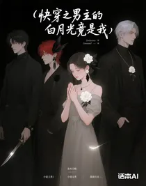 快穿之男主的白月光竟是我