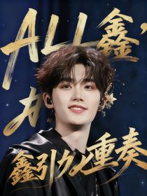 ALL鑫：鑫引力七重奏