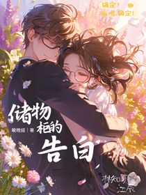 儲物柜的告白