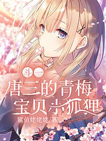 斗一：唐三的青梅寶貝小狐貍