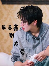 朱志鑫你别太爱