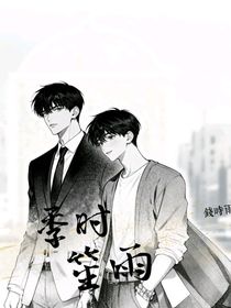 季時笙雨