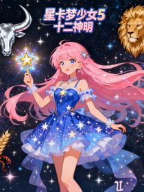 星卡夢少女5十二神明