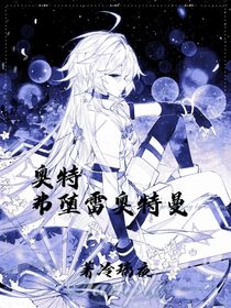 奧特：弗墮雷奧特曼