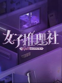 女推：假如林茉茉有男朋友
