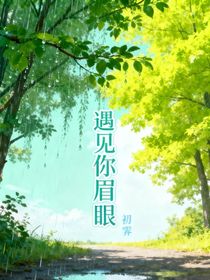 遇见你的眉眼弯弯