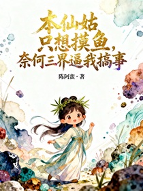 本仙姑只想摸魚，奈何三界逼我搞事