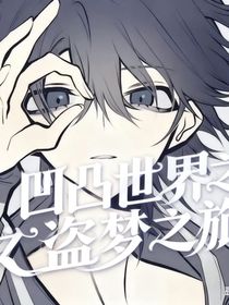 凹凸世界之盗梦之旅