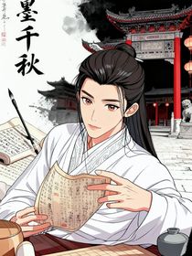 舞墨千秋